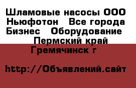 Шламовые насосы ООО Ньюфотон - Все города Бизнес » Оборудование   . Пермский край,Гремячинск г.